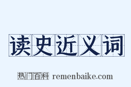 读史近义词是什么意思的图片